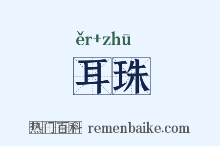 耳珠是什么意思的图片